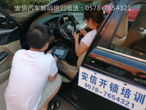 安信開鎖學(xué)校學(xué)汽車解碼技術(shù)